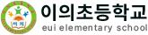 이의초등학교