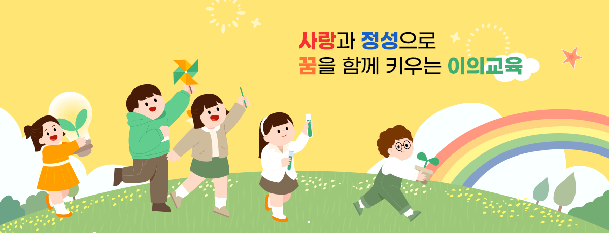 사랑과 정성으로 꿈을 함께 키우는 이의교육